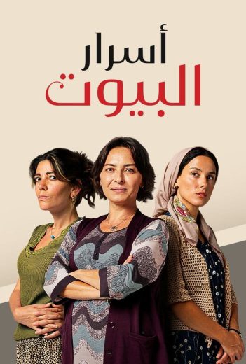 مسلسل اسرار البيوت الحلقة 135 مدبلجة