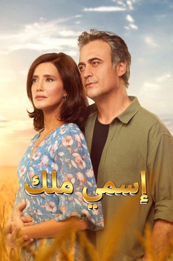 مسلسل اسمي ملك الموسم الاول الحلقة 216 مدبلجة