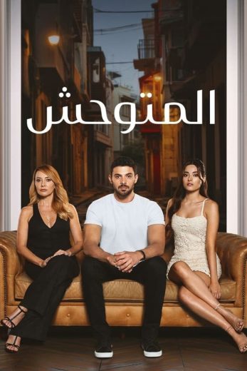 مسلسل المتوحش الحلقة 34 مترجمة