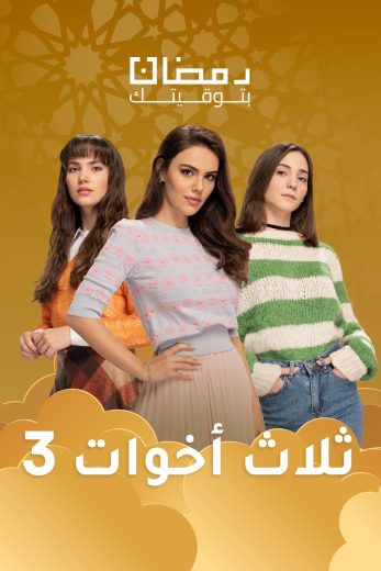 مسلسل ثلاث أخوات الموسم الثالث الحلقة 29 مدبلجة