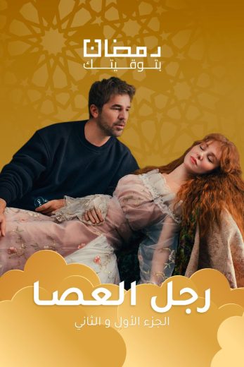 مسلسل رجل العصا الموسم الاول الحلقة 58 مدبلجة